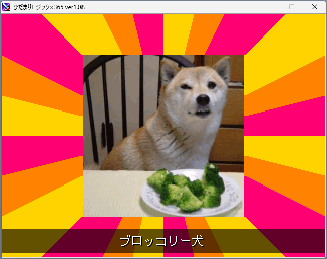 2026-05-31 22_47_22-ひだまりロジック×365 ver1.08.png
